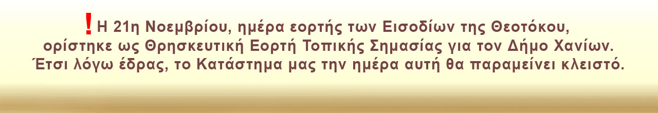 21-11 Τοπική Εορτή Εισοδίων της Θεοτόκου